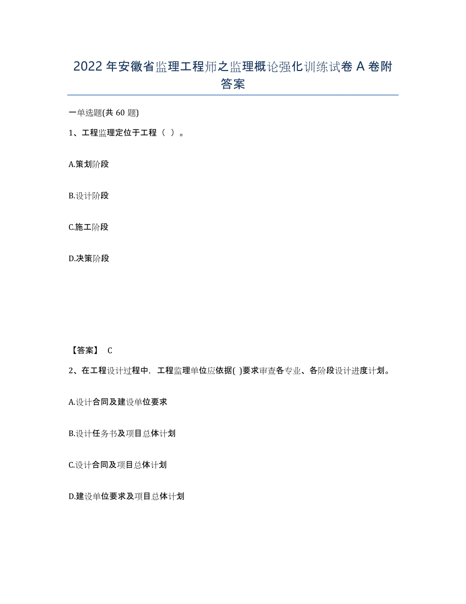 2022年安徽省监理工程师之监理概论强化训练试卷A卷附答案_第1页