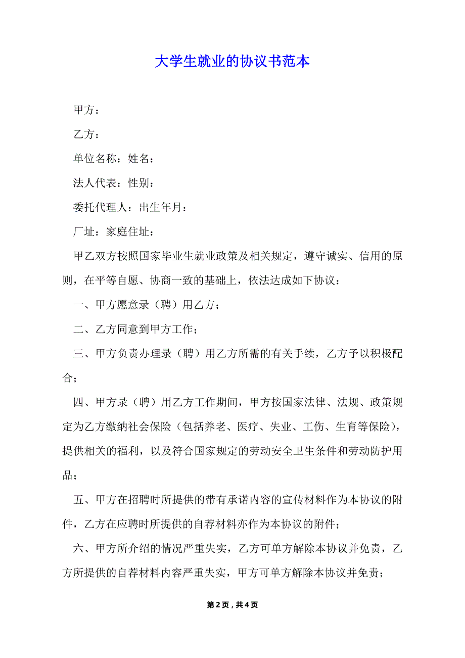 大学生就业的协议书范本（标准版）_第2页