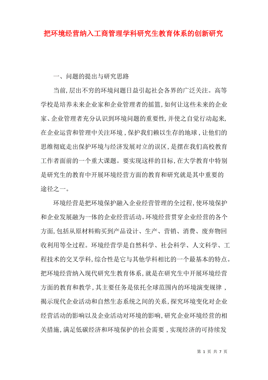 把环境经营纳入工商管理学科研究生教育体系的创新研究_第1页