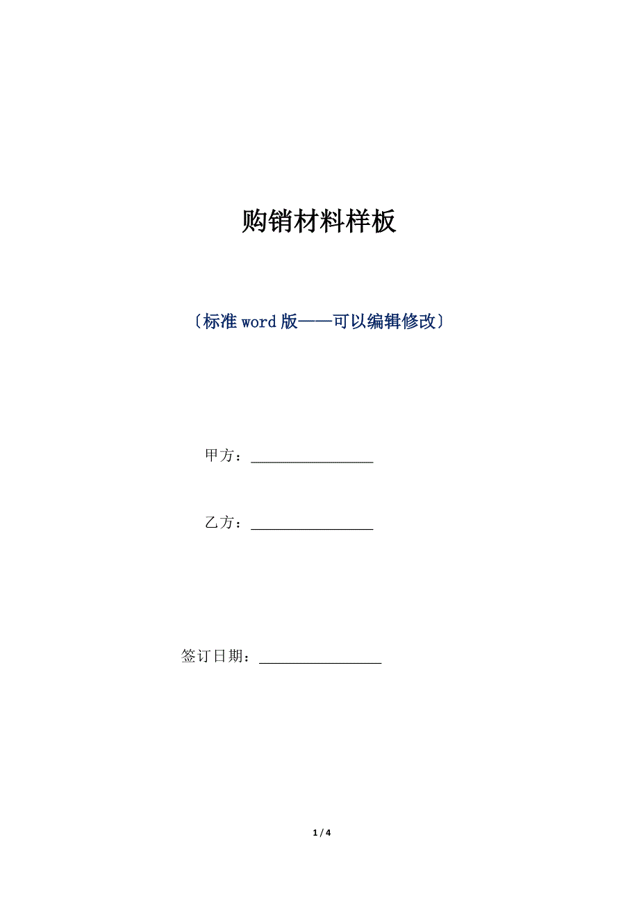 购销材料样板（标准版）_第1页