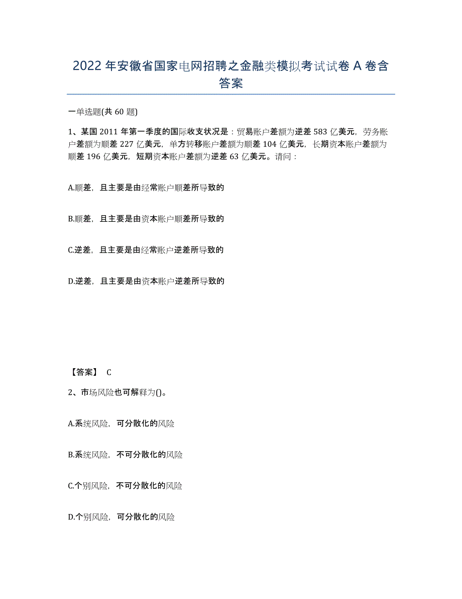 2022年安徽省国家电网招聘之金融类模拟考试试卷A卷含答案_第1页