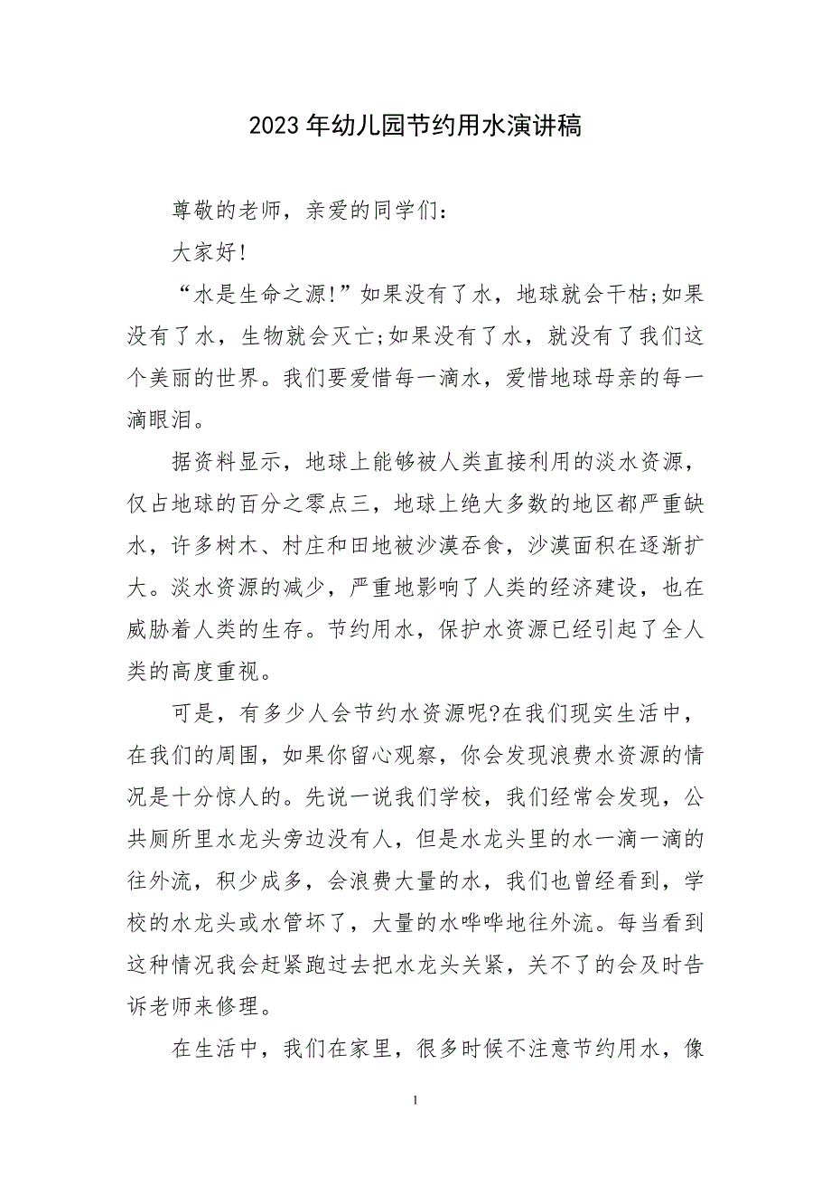 2023年幼儿园节约用水演讲稿短篇_第1页