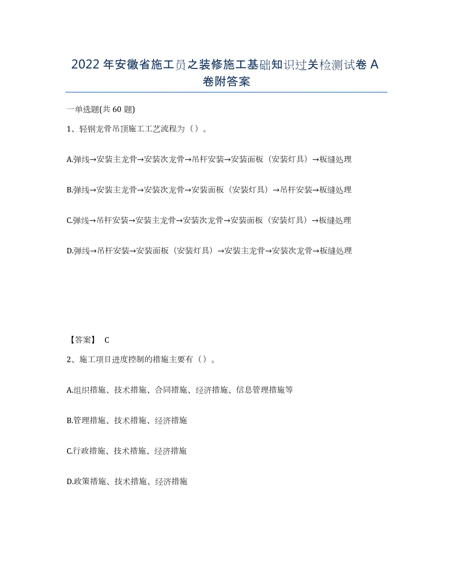 2022年安徽省施工员之装修施工基础知识过关检测试卷A卷附答案_第1页