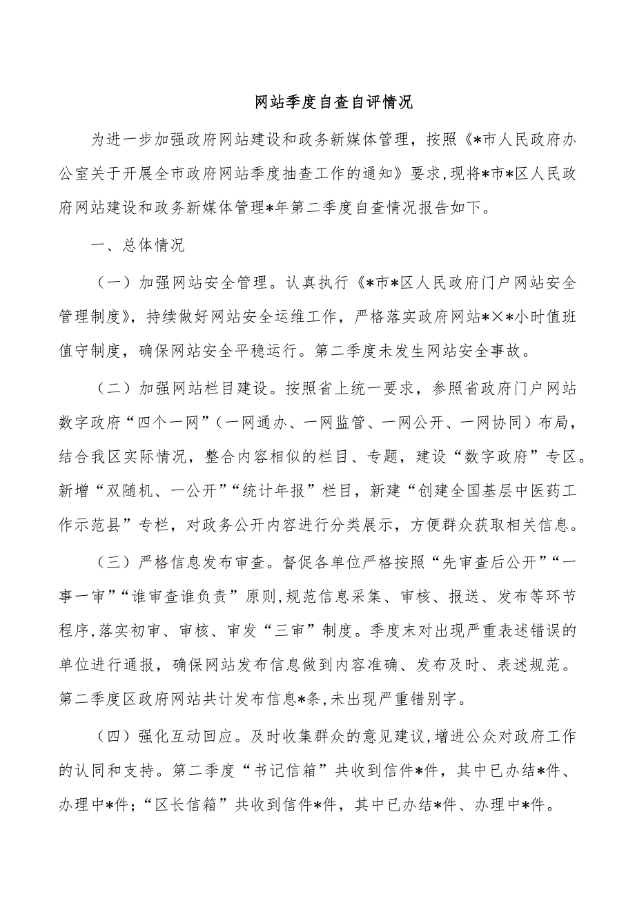 网站季度自查自评情况_第1页