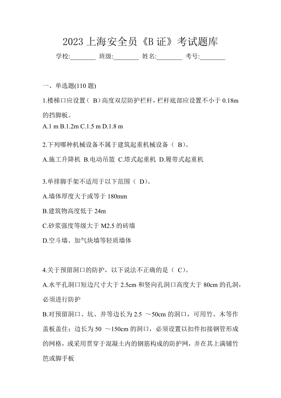 2023上海安全员《B证》考试题库_第1页