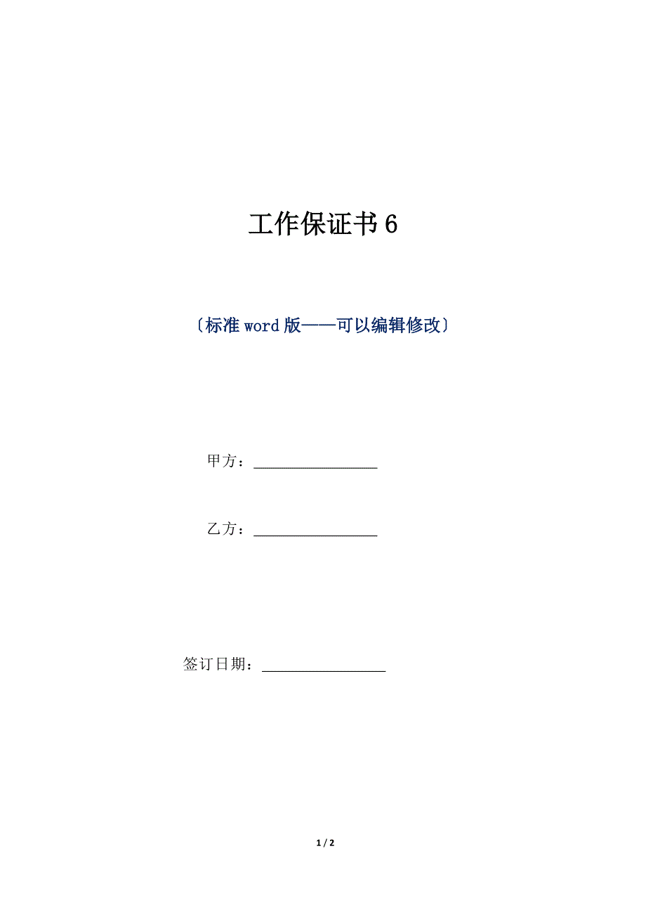 工作保证书6（标准版）_第1页