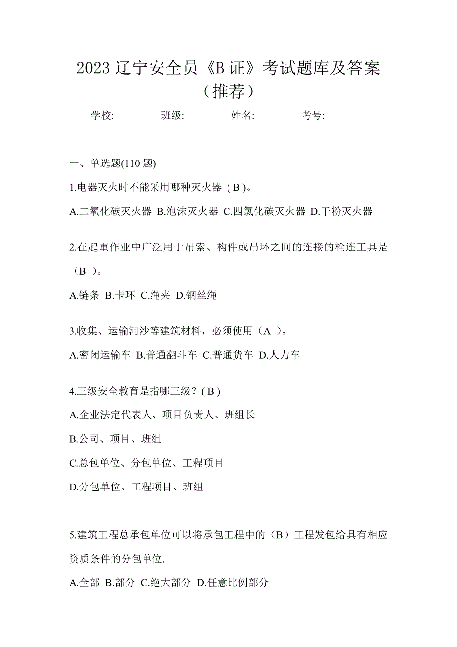 2023辽宁安全员《B证》考试题库及答案（推荐）_第1页