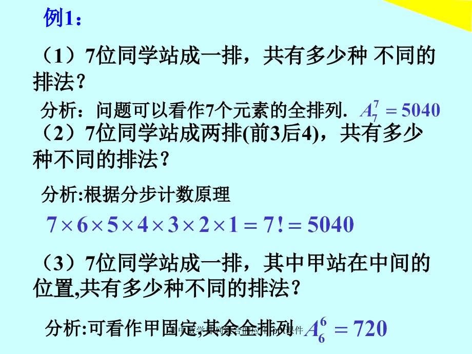 高中数学排列组合的应用ppt课件经典实用_第5页