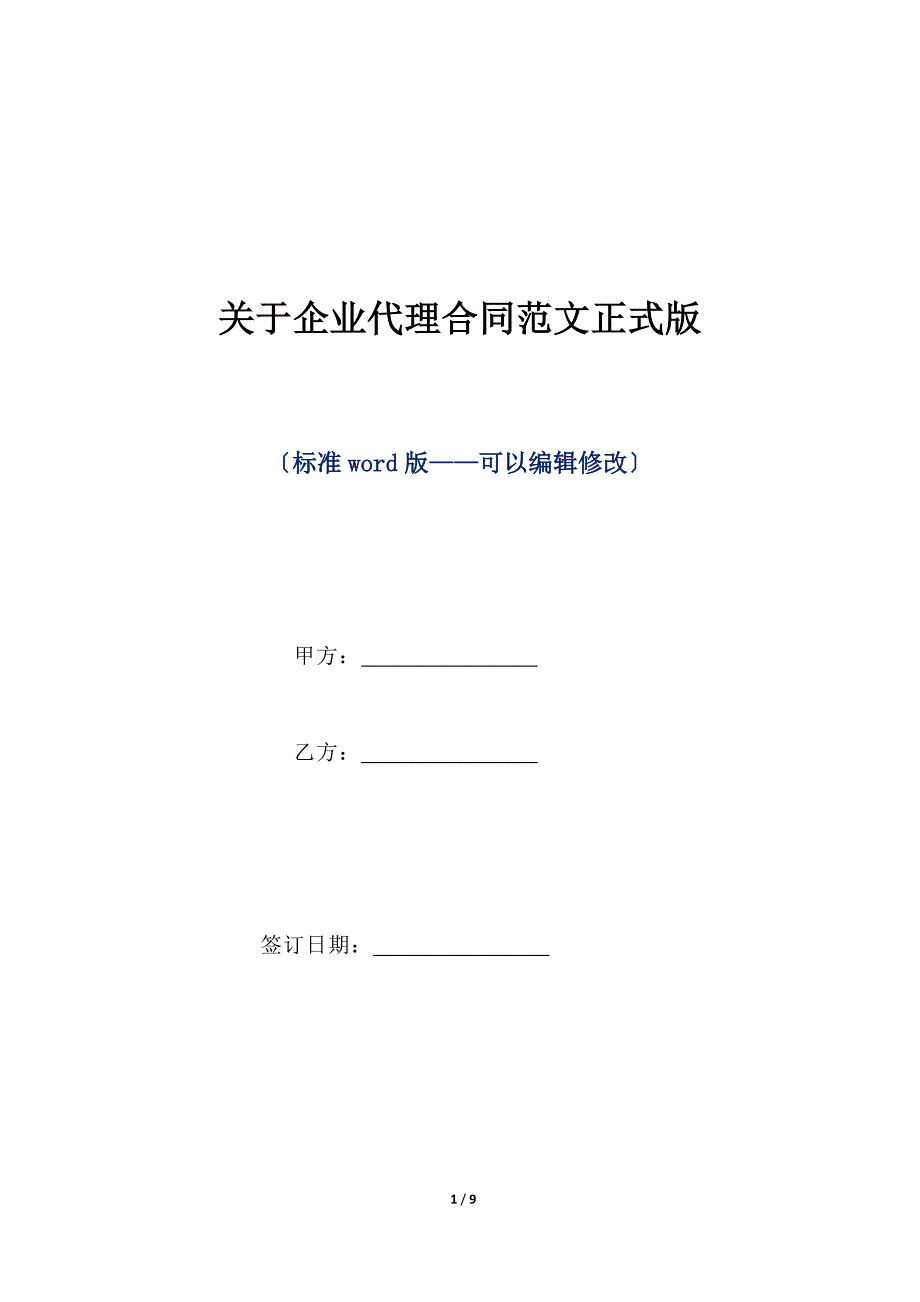 关于企业代理合同范文正式版（标准版）_第1页