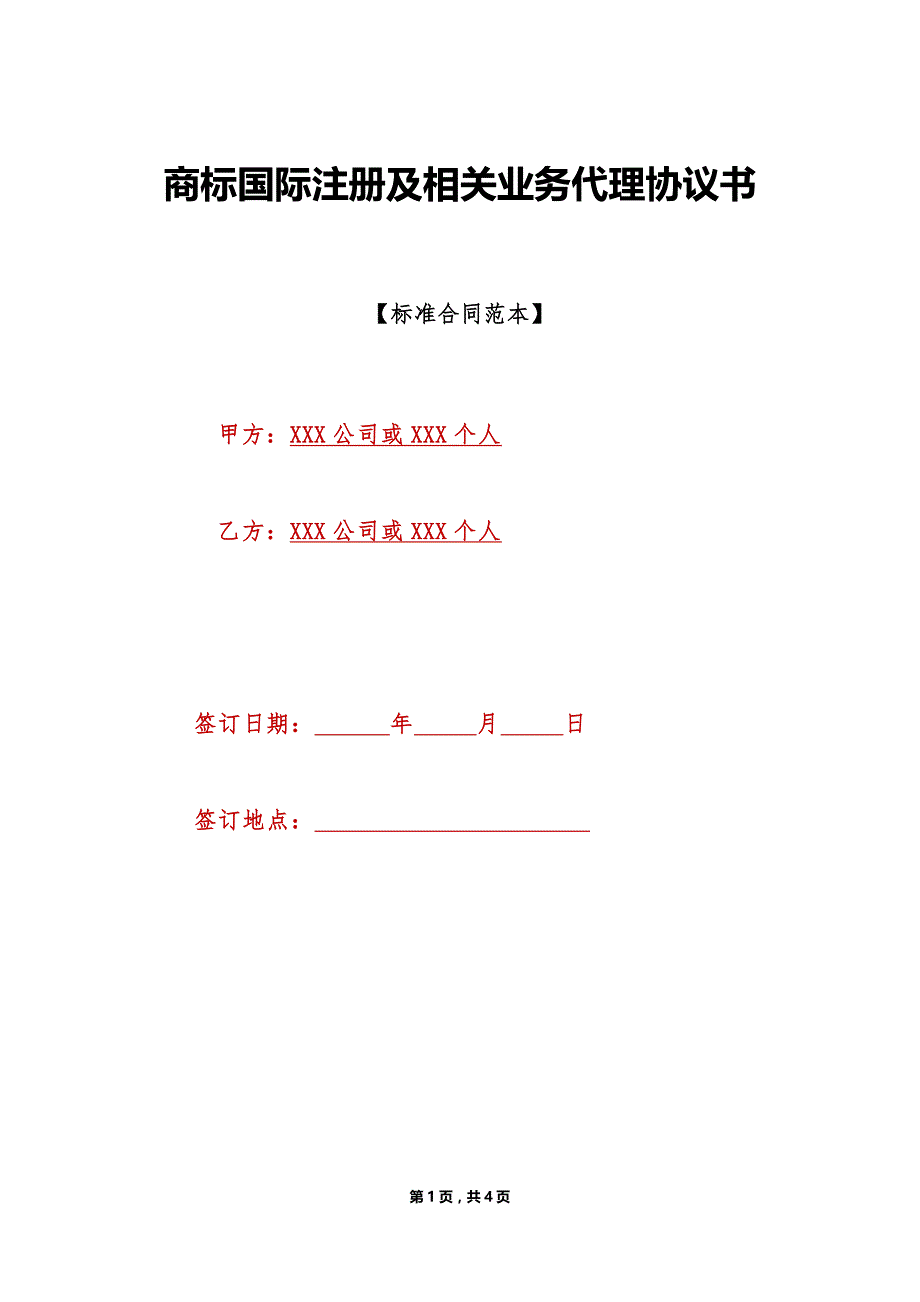 商标国际注册及相关业务代理协议书（标准版）_第1页