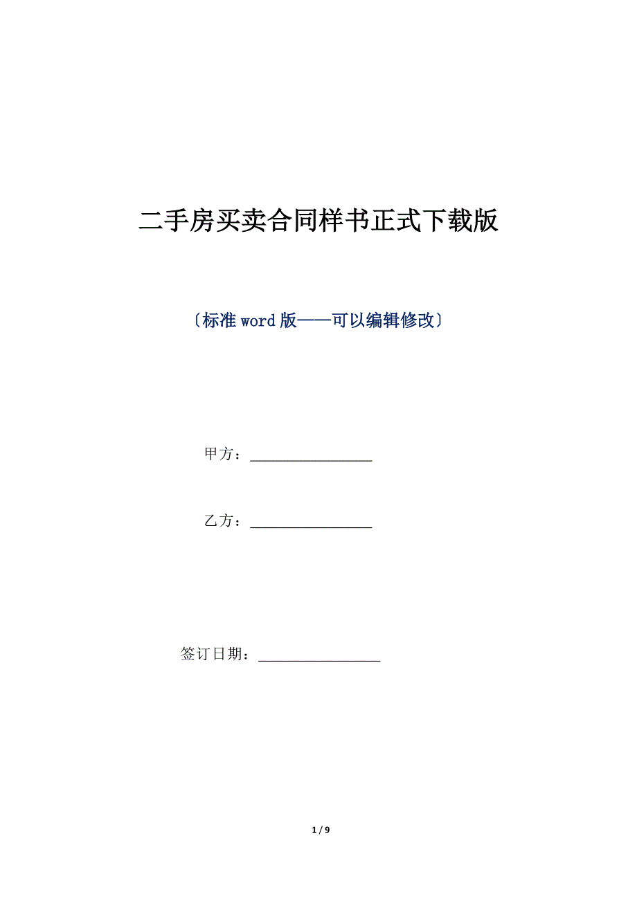 二手房买卖合同样书正式下载版（标准版）_第1页