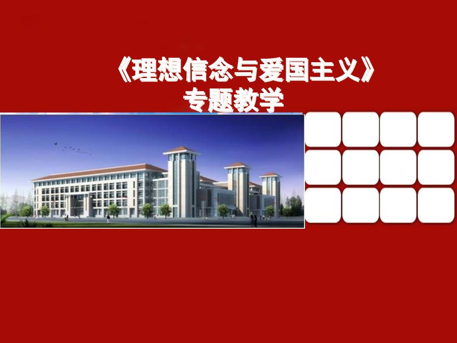 理想信念与爱国专题教学.ppt_第1页