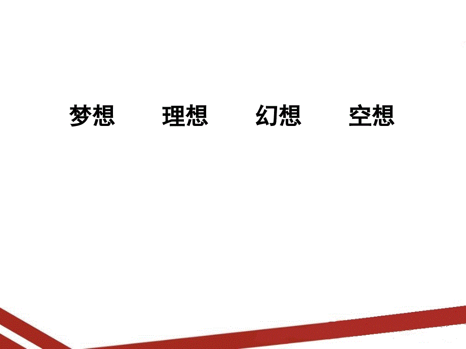 理想信念与爱国专题教学.ppt_第2页