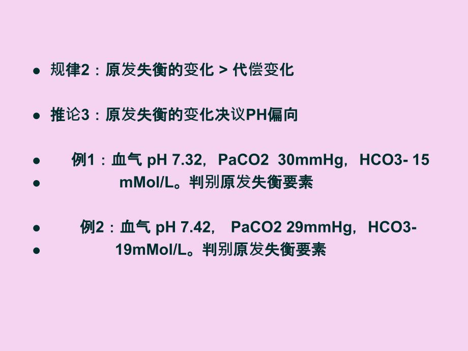 血气分析四步简易判定法ppt课件_第4页