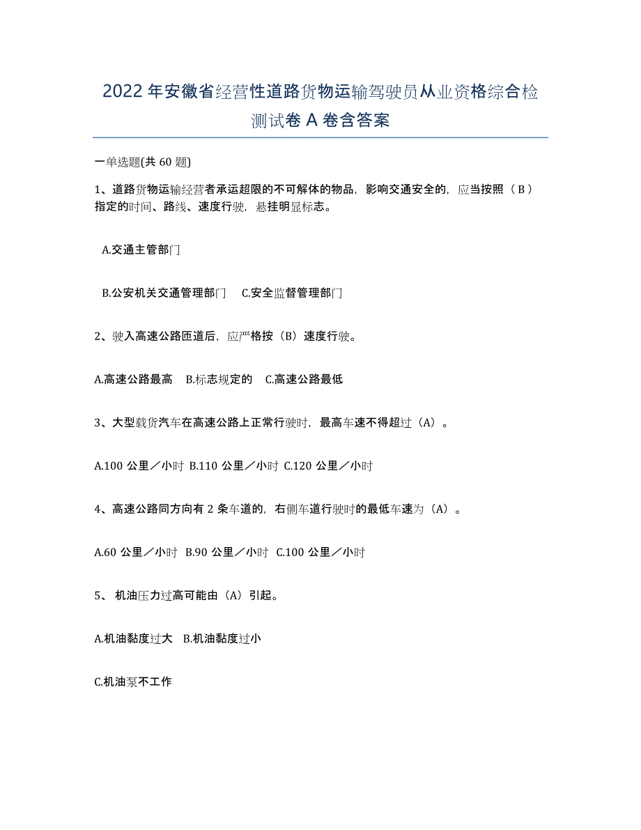 2022年安徽省经营性道路货物运输驾驶员从业资格综合检测试卷A卷含答案_第1页