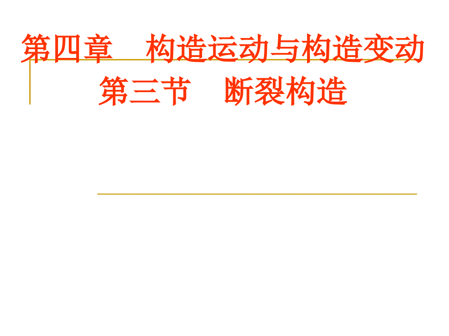 现代地质地貌学（一）课件：第五章 构造运动与构造变动(第三节 断裂构造)_第1页