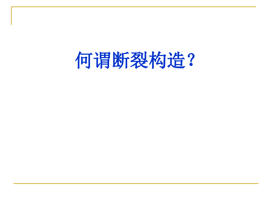 现代地质地貌学（一）课件：第五章 构造运动与构造变动(第三节 断裂构造)_第2页