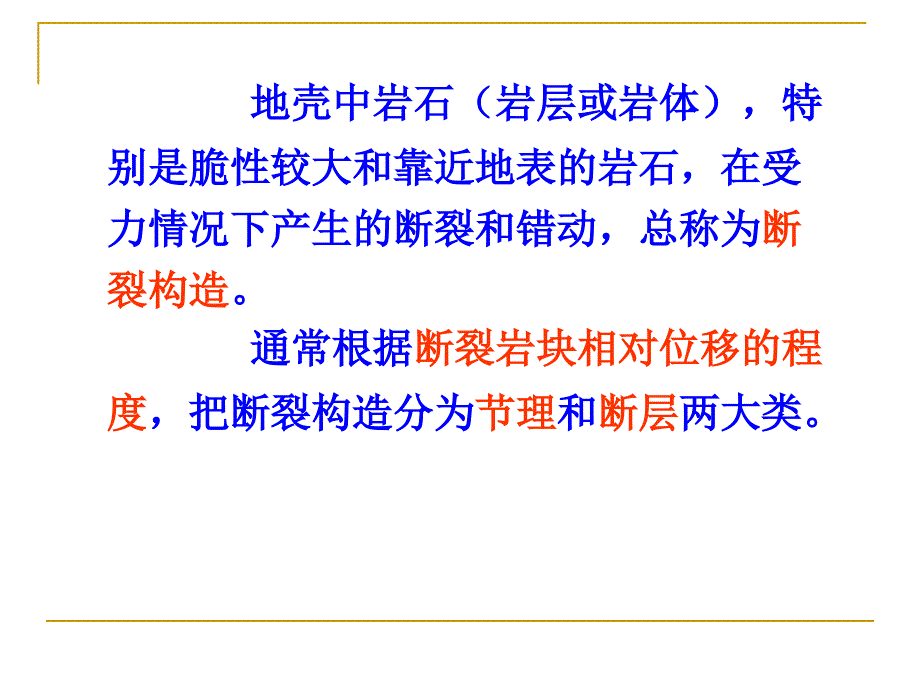 现代地质地貌学（一）课件：第五章 构造运动与构造变动(第三节 断裂构造)_第3页