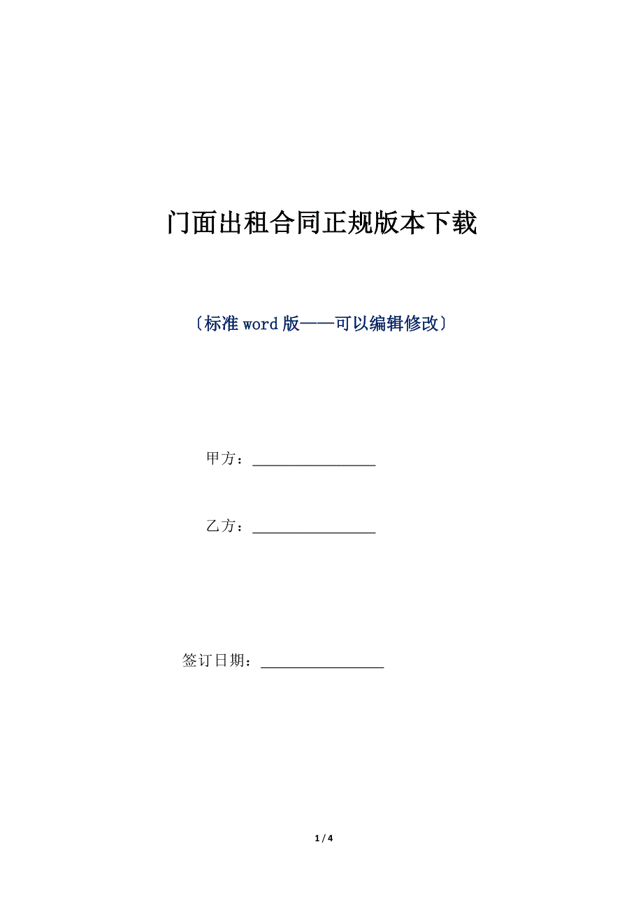 门面出租合同正规版本下载（标准版）_第1页