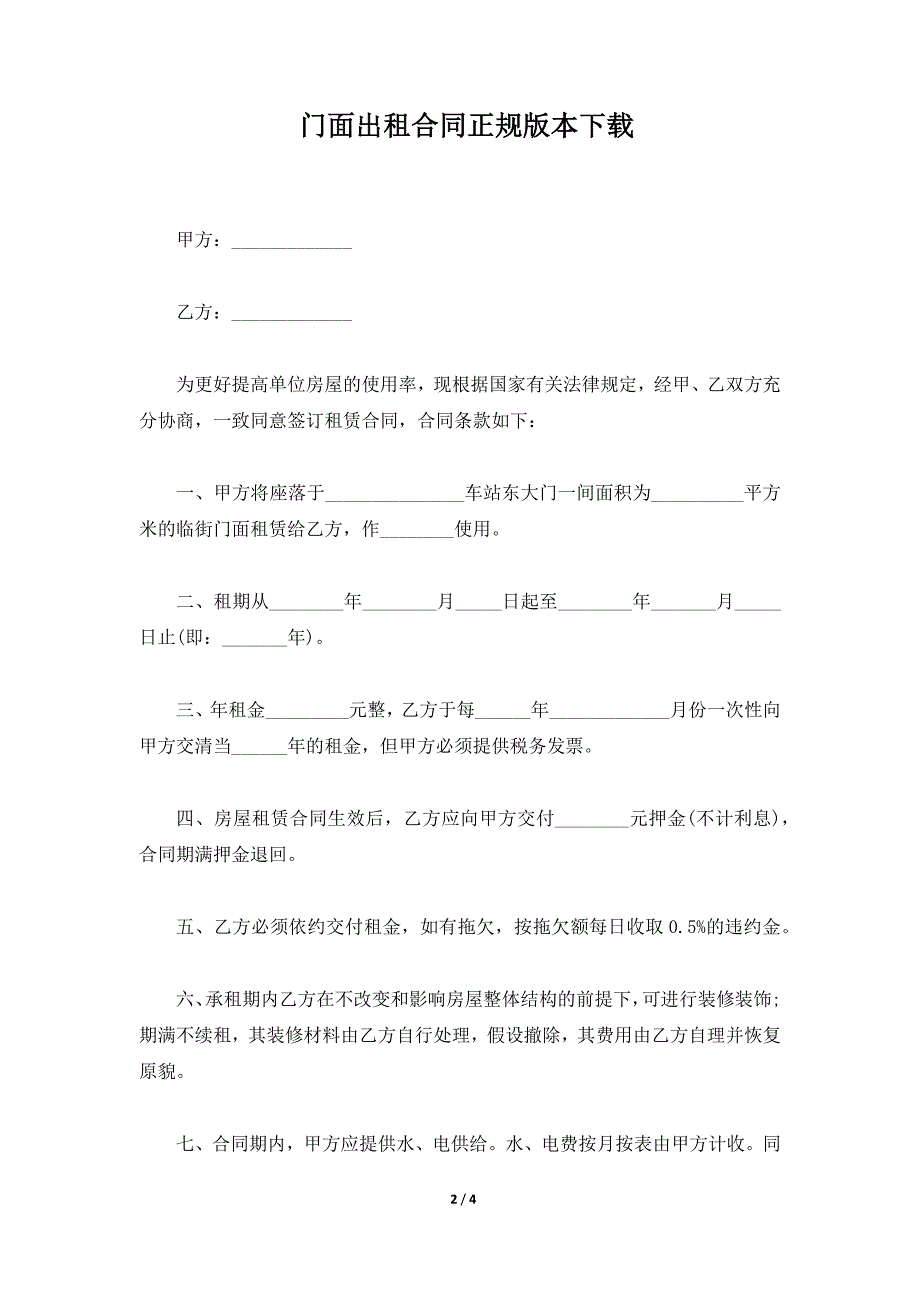 门面出租合同正规版本下载（标准版）_第2页