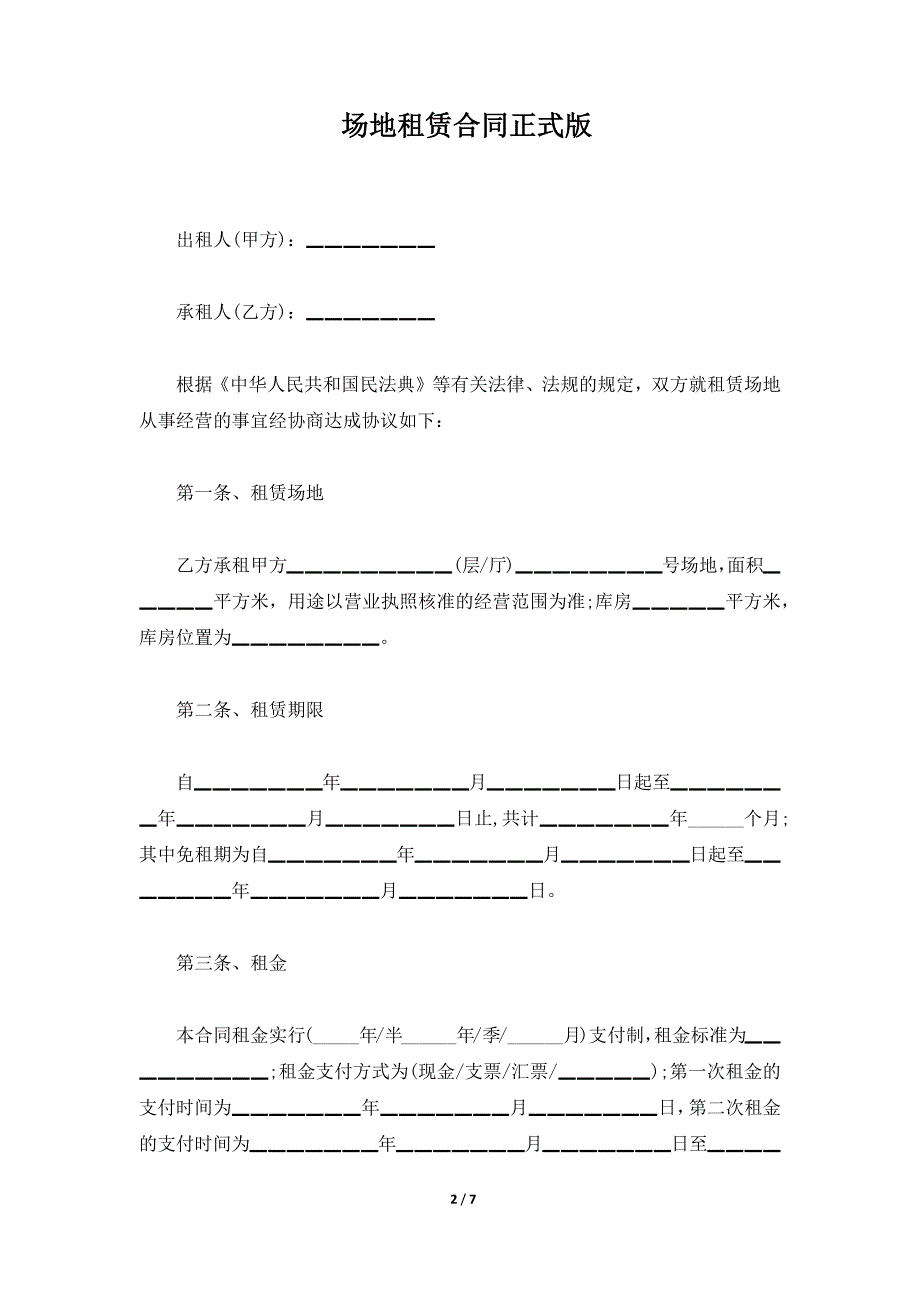 场地租赁合同正式版（标准版）_第2页