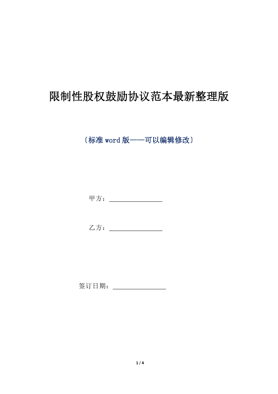 限制性股权激励协议范本最新整理版（标准版）_第1页