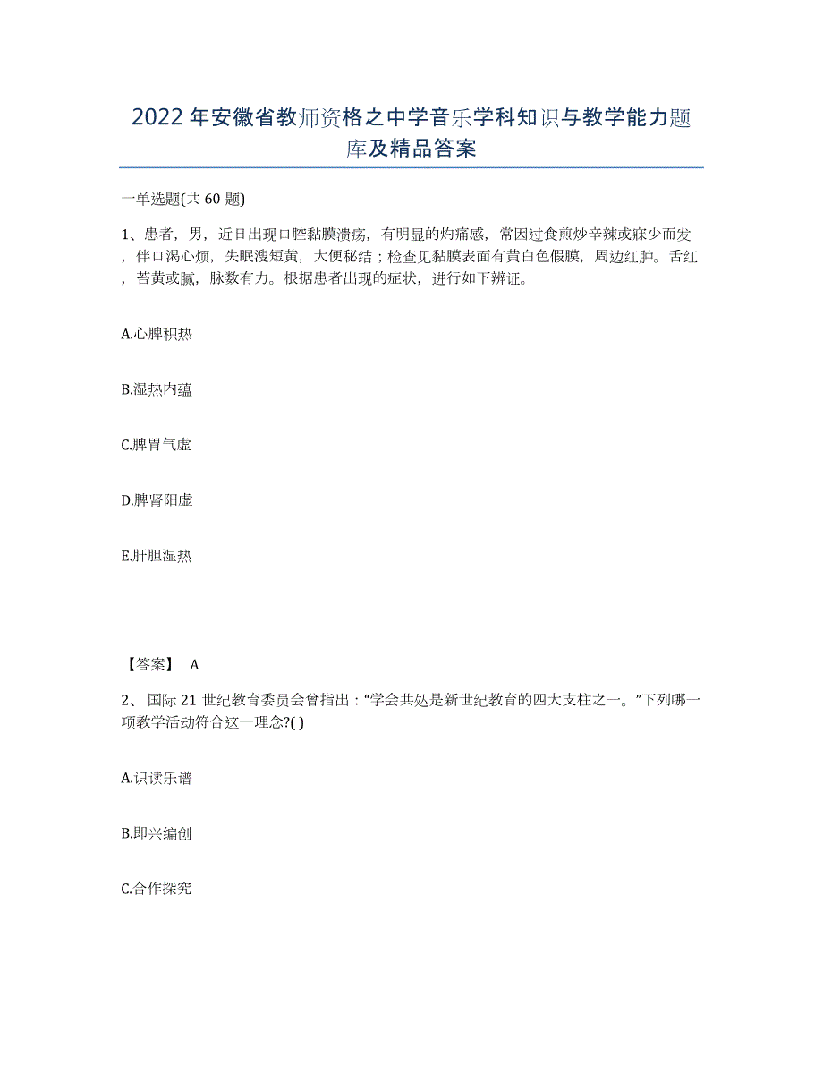 2022年安徽省教师资格之中学音乐学科知识与教学能力题库及答案_第1页