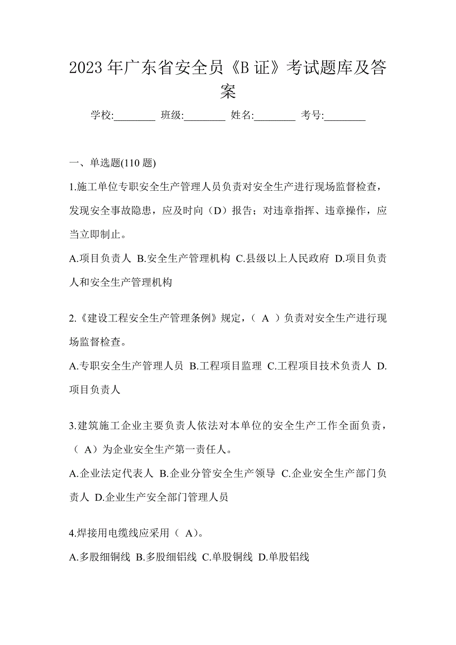 2023年广东省安全员《B证》考试题库及答案_第1页