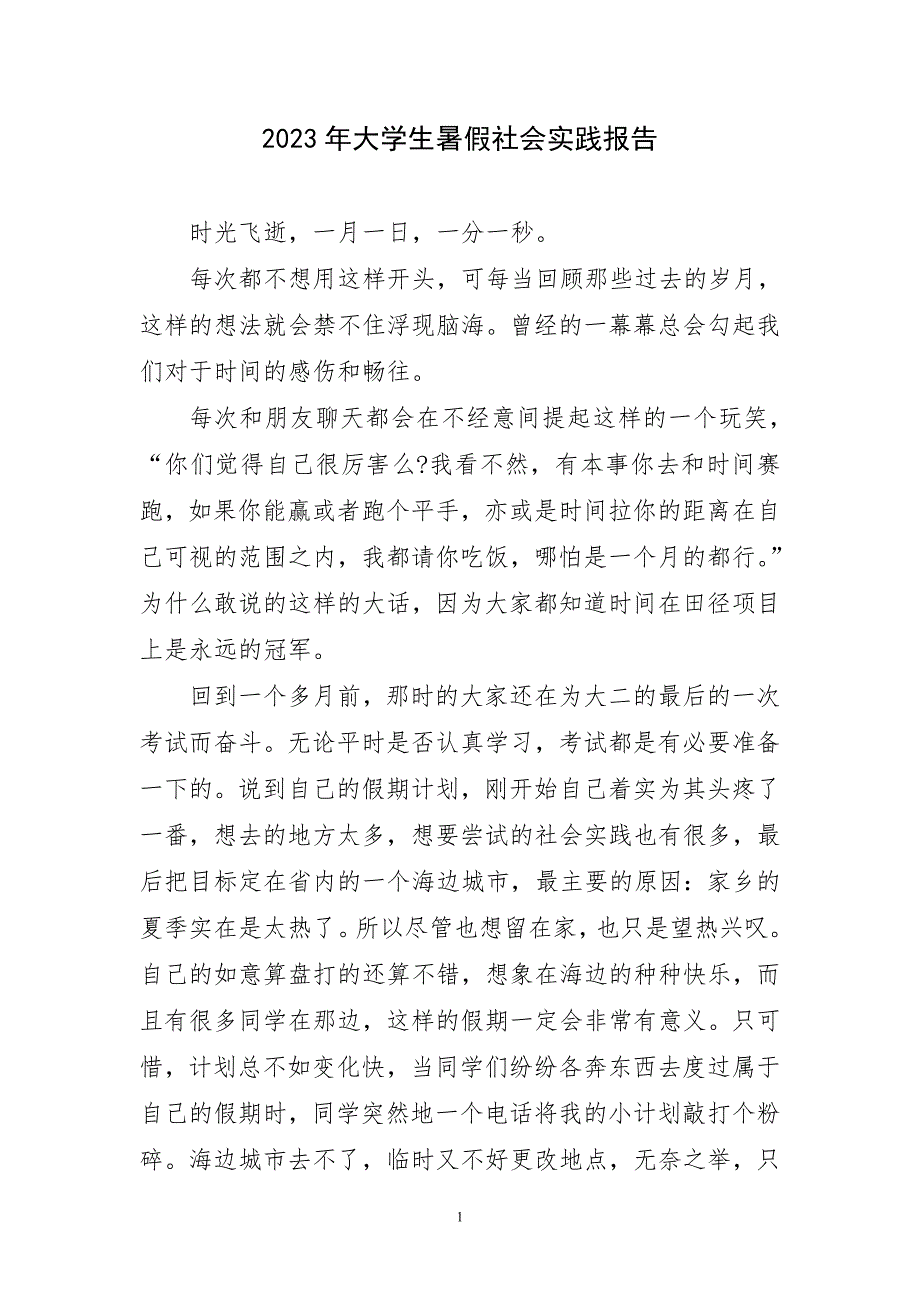 2023年大学生暑假社会实践报告短篇_第1页