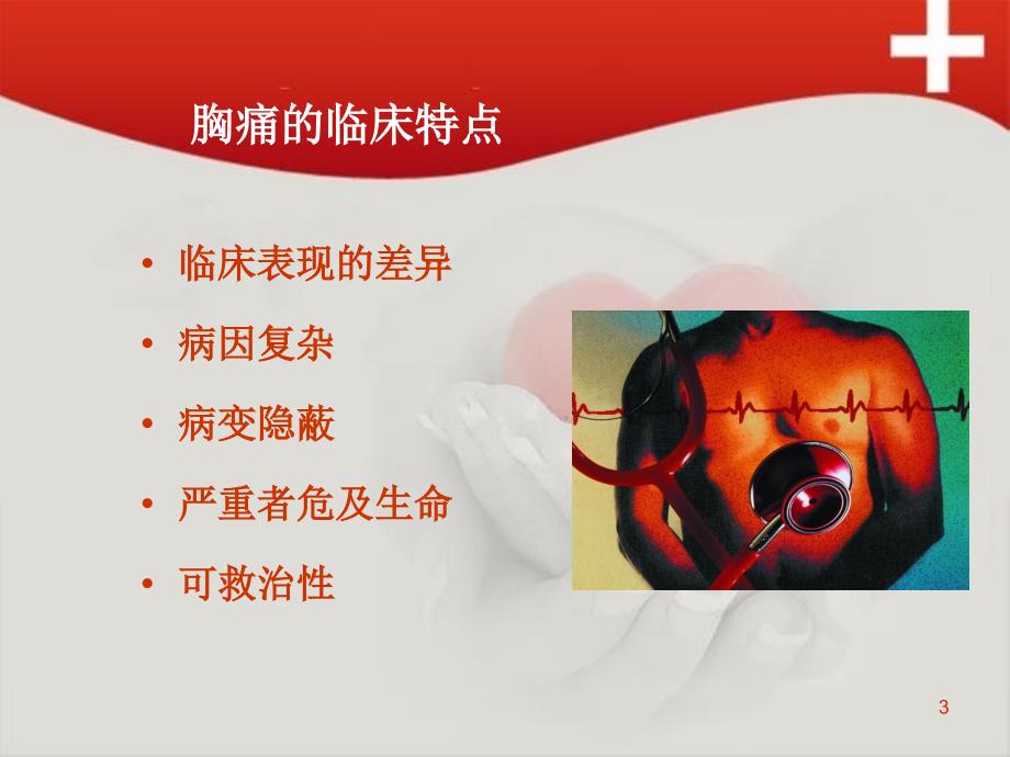 急性胸痛院前急救ppt课件.ppt_第3页