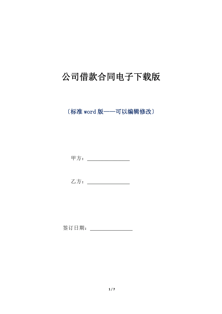 公司借款合同电子下载版（标准版）_第1页