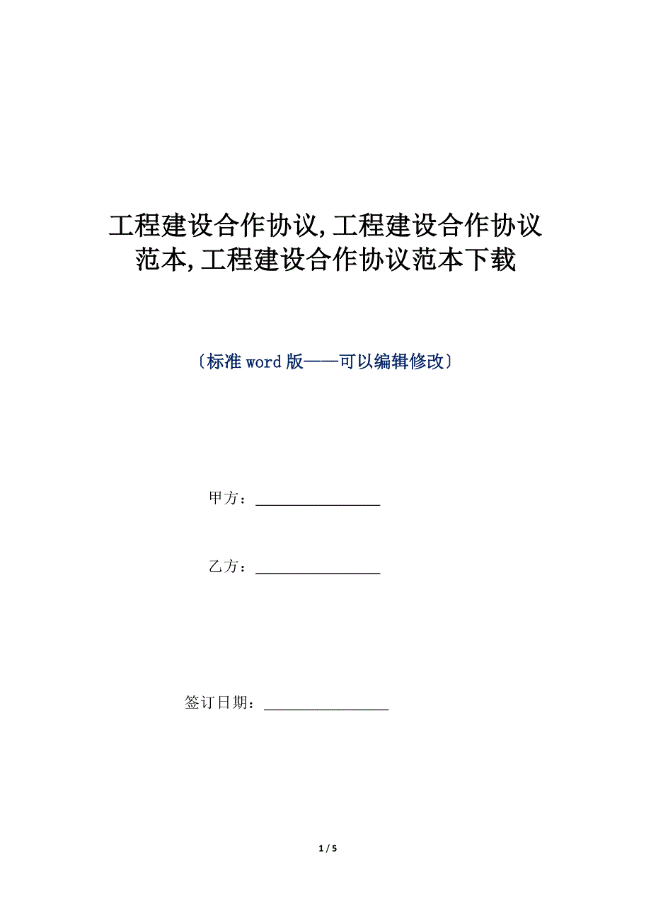 项目建设合作协议,项目建设合作协议范本,项目建设合作协议范本下载（标准版）_第1页