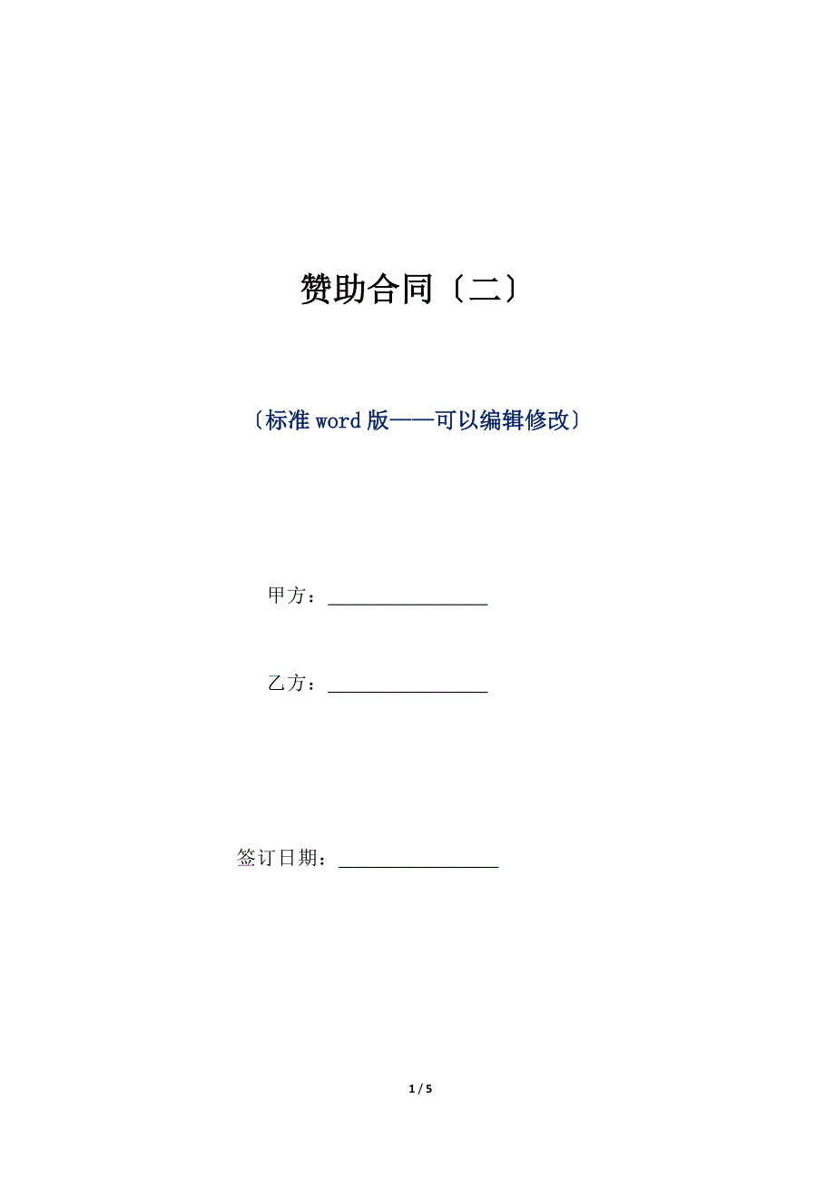 赞助合同（二）（标准版）_第1页