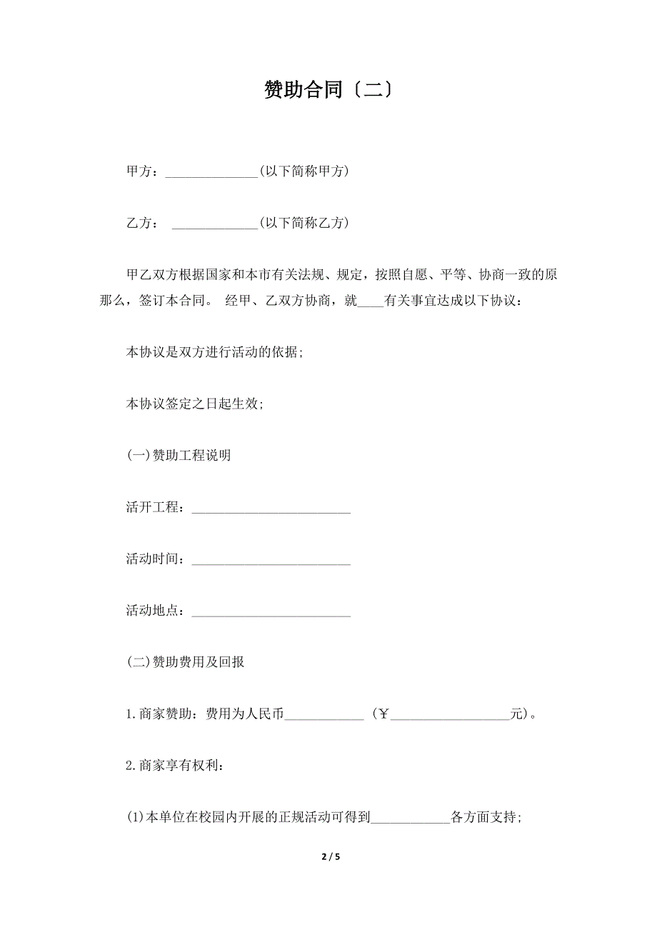 赞助合同（二）（标准版）_第2页