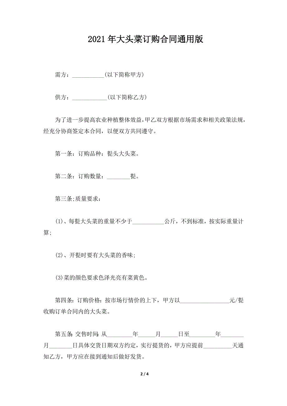 2021年大头菜订购合同通用版（标准版）_第2页