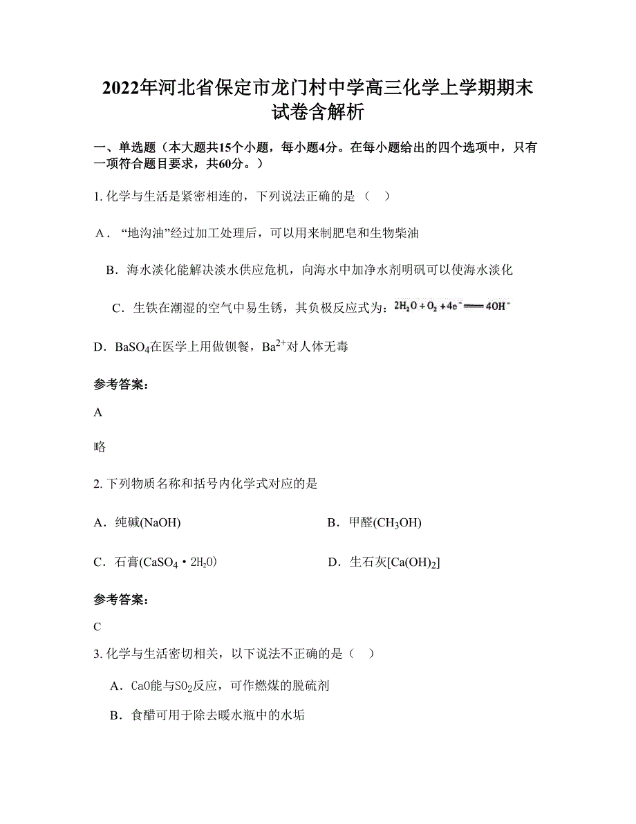 2022年河北省保定市龙门村中学高三化学上学期期末试卷含解析_第1页