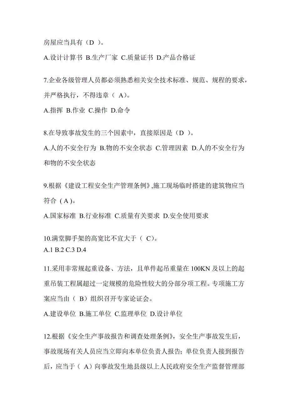 2023年河北安全员C证考试（专职安全员）题库及答案_第2页