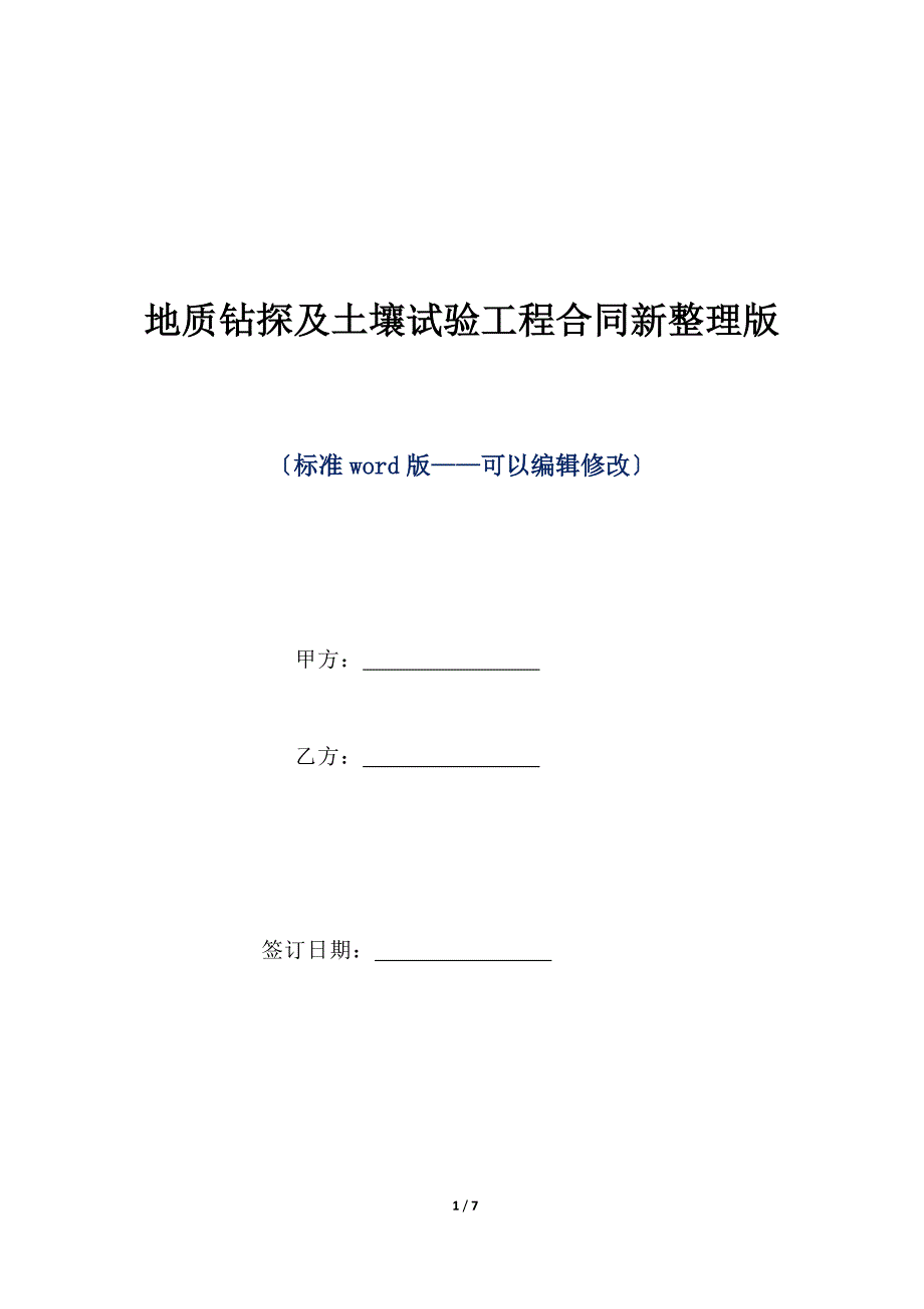 地质钻探及土壤试验工程合同新整理版（标准版）_第1页