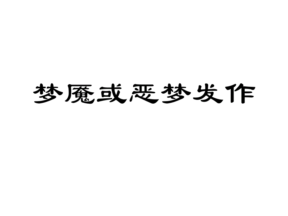 儿童心理行为异常的诊断与矫治梦魇或恶梦发作7_第1页