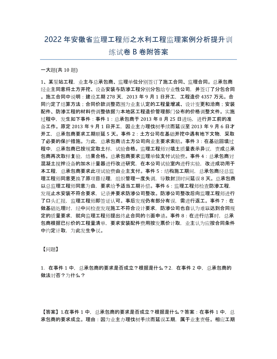 2022年安徽省监理工程师之水利工程监理案例分析提升训练试卷B卷附答案_第1页