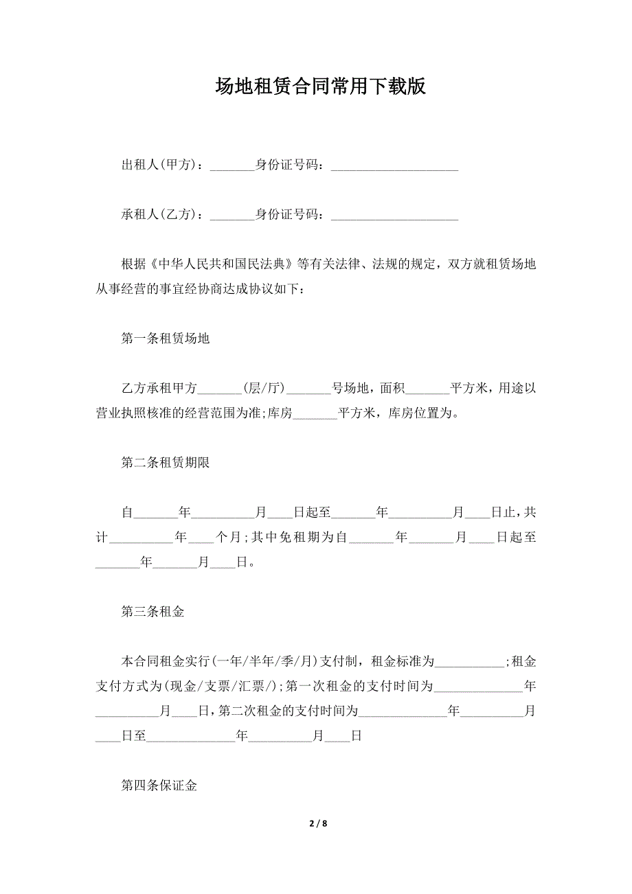 场地租赁合同常用下载版（标准版）_第2页