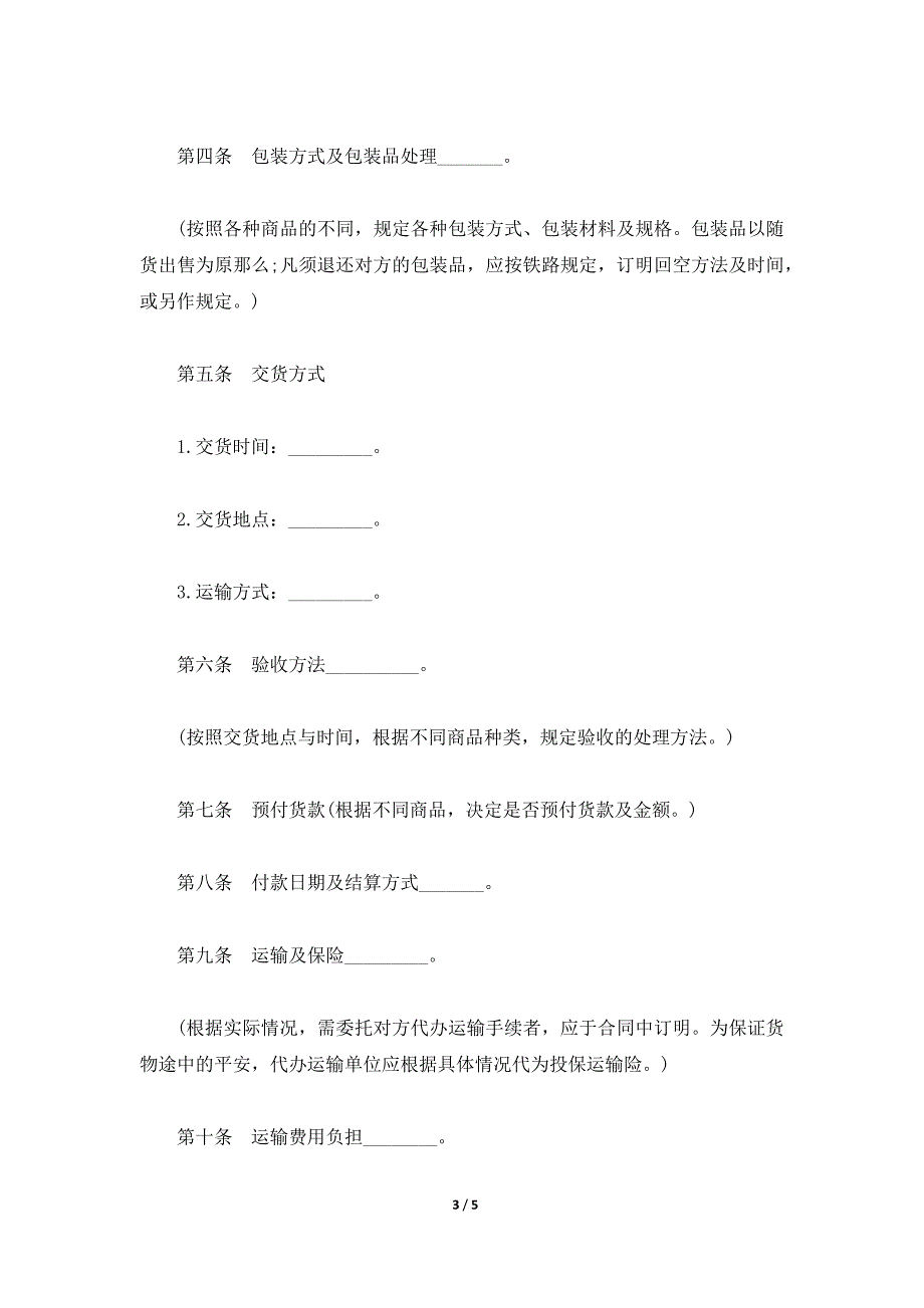 货品买卖合同,最新货品买卖合同范本,最新货品买卖协议书（标准版）_第3页