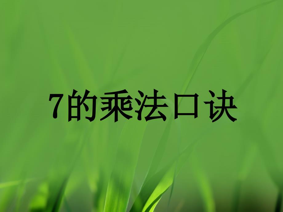 二年级数学上册 7.1 7的乘法口诀教学课件 冀教版_第1页