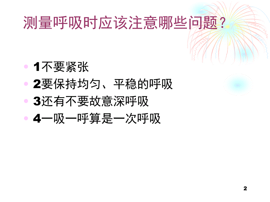 测量呼吸和心跳推荐课堂PPT_第2页