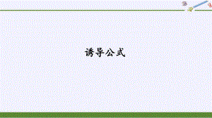 (课件)诱导公式-教案课件习题试卷-高中数学人教版B版必修第三册