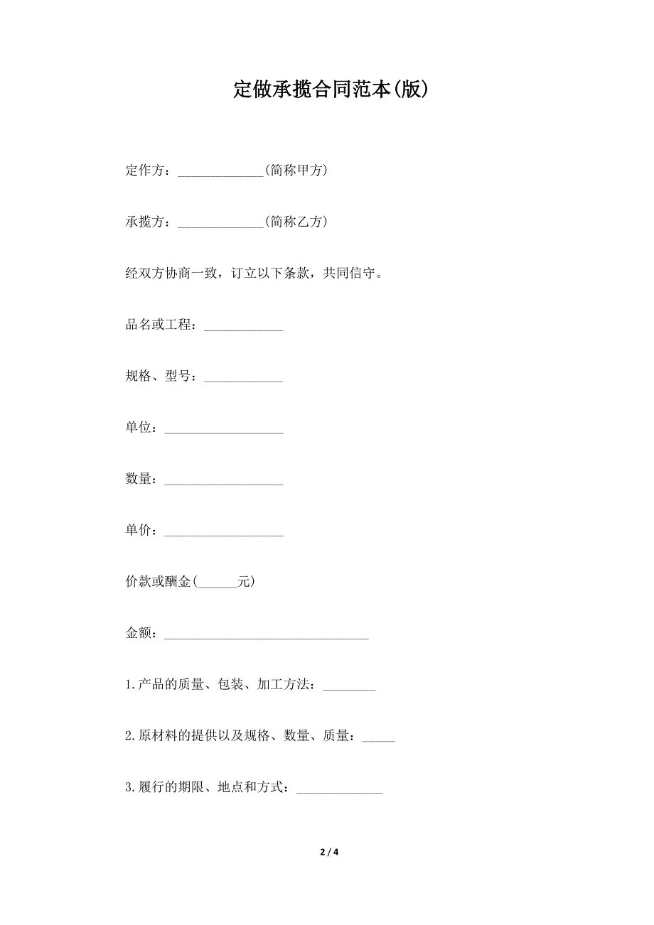 定做承揽合同范本(版)（标准版）_第2页