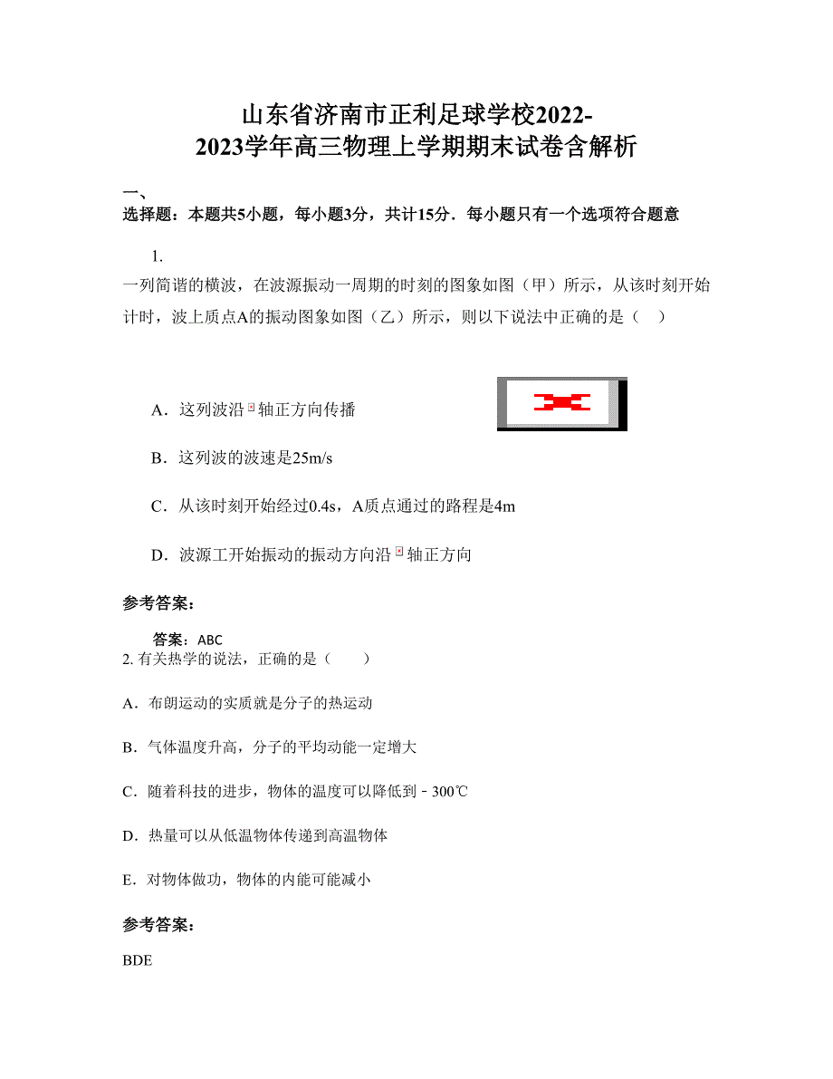 山东省济南市正利足球学校2022-2023学年高三物理上学期期末试卷含解析_第1页