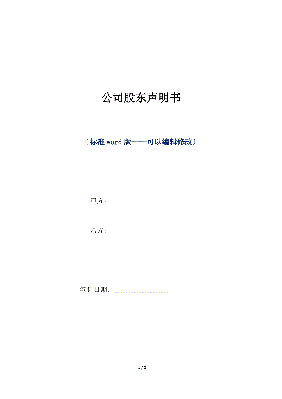 公司股东声明书（标准版）_第1页