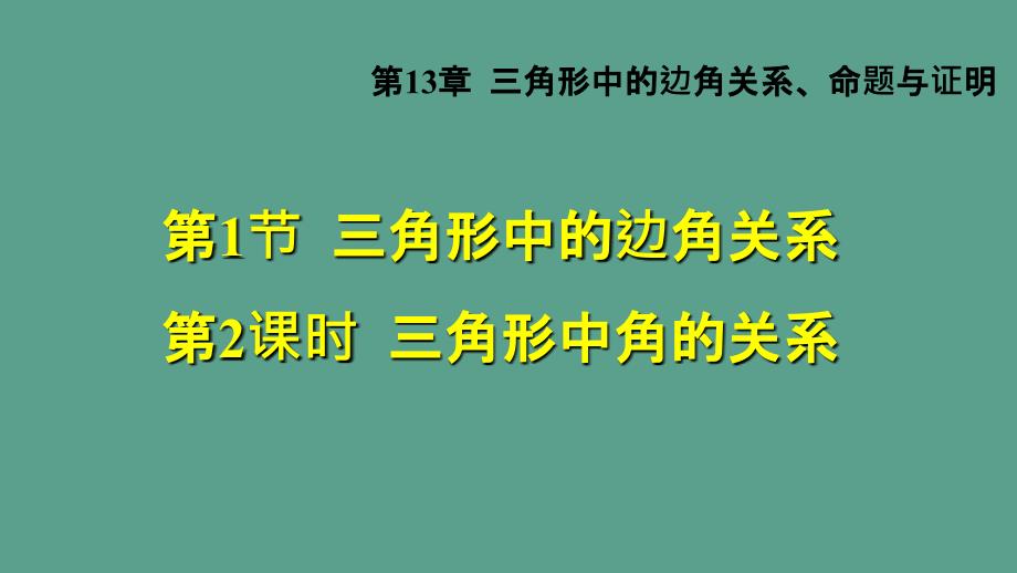 沪科版八年级上册数学13.1.2三角形中角的关系ppt课件_第1页