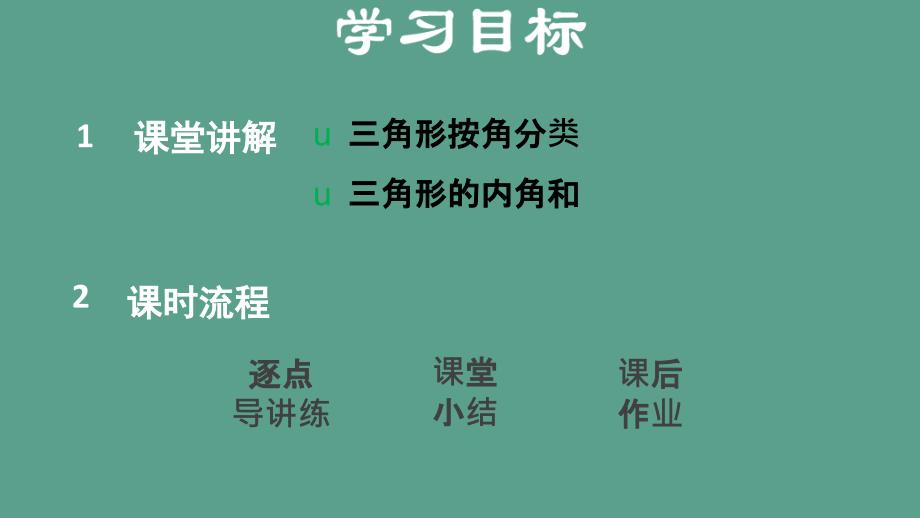 沪科版八年级上册数学13.1.2三角形中角的关系ppt课件_第2页